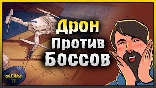 ДРОН ПРОТИВ БОССОВ ЛАСТ ДЕЙ! ВЕДЬМА И СЛЕПОЙ ОХОТНИК! Last Day on Earth: Survival