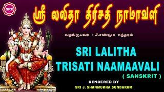 அன்னைக்கு முன்னூறு நாமாக்களால் அர்ச்சனை ஸ்ரீ லலிதா த்ரிசதி நாமாவளி II SRI LALITHA TRISATI NAAMAAVALI