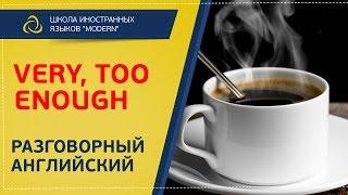 Разговорный английский. В чем разница между «very», «too» и «enough» |MODERN SCHOOL