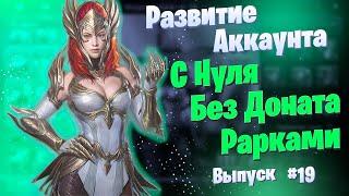 Выпуск 19 | Развитие Аккаунта с Нуля | БЕЗ ДОНАТА | Рарками | Raid: Shadow Legends | Элви