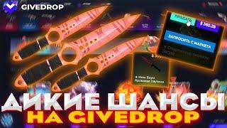 GIVEDROP ДИКИЕ ШАНСЫ | ПРОВЕРКА САЙТА | ПРОМОКОД | ОТКРЫТИЕ КЕЙСОВ КС ГО НА САЙТЕ | КЕЙСЫКСГО