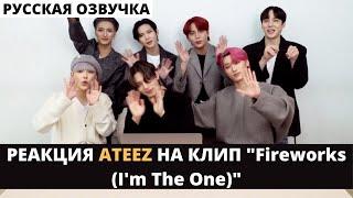 [Русская Озвучка] Реакция ATEEZ на клип "Fireworks (I'm The One)"