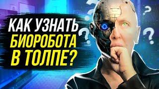 Вы Человек Или Уже Биоробот? / Есть Простой Способ Это Определить