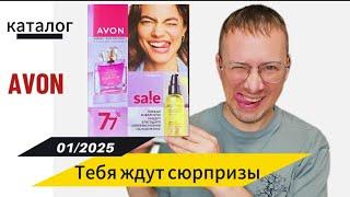 Тебя ждут сюрпризы! Каталог AVON 01/2025 который тебя удивит @Alexey_kossykh