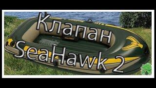 Клапаны для лодки SeaHawk2