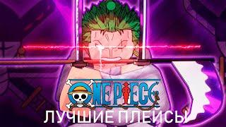 [ONE PIECE] Я ПОЙГРАЛ ВО ВСЕ ПЛЕЙСЫ ПО ВАНПИС В РОБЛОКСЕ