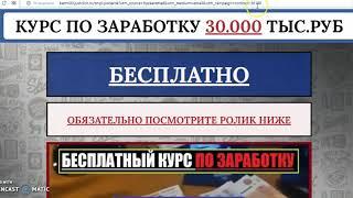 Бесплатный рабочий курс по заработку