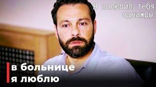 Тарык узнал, что его любовь в больнице | я любил тебя однажды серия 14