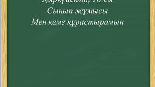 Мен кеме құрастырамын