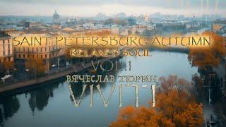 Saint Petersburg Autumn — VIVITI (Вячеслав Тюрин) (Relaxed Soul, Vol. 1)