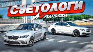 НАСТОЯЩИЕ СУЕТОЛОГИ НА BMW и MERCEDES УСТРОИЛИ ШАШКИ В ПОТОКЕ! (ASSETTO CORSA)