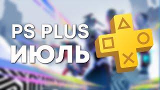 ИГРЫ PLAYSTATION PLUS ИЮЛЬ 2022. ОБЗОР.