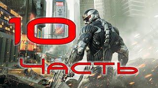 Crysis 2. Прохождение #10: Крикун