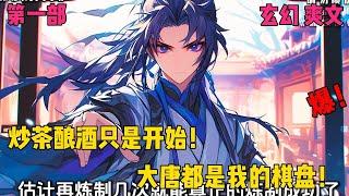 【资本大唐】【第一部】从炒茶到垄断大唐经济，一个废物皇子的血腥资本之路#爽文#穿越#小说推文