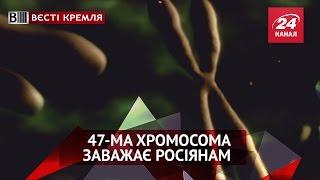 Як 47-ма хромосома заважає російському міністру рахувати