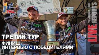 LIVE REPORTS: Третий тур. Финиш. Интервью с Победителями! Первый этап Pro Anglers League 2024