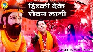 खोली भजन | हिड़की देके रोवन लागी | Parvesh Sharma |  Kholi Bhajan 2021