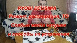 RYOBI ECUSIMA. Ремонт. Реставрация. ТО.