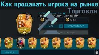 Как продавать игроков на рынке FIFA 20 mobile