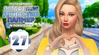 #27 Эстафетная Династия Палмер | The Sims 4 