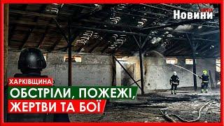 Харків та область 6 січня. Обстріли, пожежі, жертви та бої