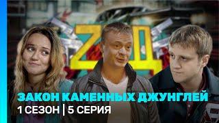 ЗАКОН КАМЕННЫХ ДЖУНГЛЕЙ: 1 сезон | 5 серия @TNT_serials