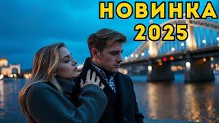  ТАЙНА РОДДОМА (2025) — НОВАЯ РУССКАЯ МЕЛОДРАМА О ПОДМЕНЕ, СЕКРЕТАХ И МАТЕРИНСКОЙ ЛЮБВИ 