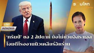 [LIVE] 'ทรัมป์' ขอ 2 สัปดาห์ ยังไม่ช่วยอิสราเอลโจมตีโรงงานนิวเคลียร์อิหร่าน| รอบโลก Morning 20/06/25