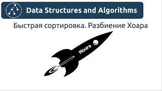 Алгоритмы. Быстрая сортировка. Разбиение Хоара. Реализация на Python и Java.