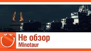 World of warships - Не обзор. Minotaur. (Минотавр)