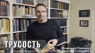 Трусость… | Проповедь | Владимир Омельчук | Церква Благодать