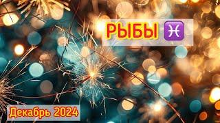 ТАРО ПРОГНОЗ РЫБЫ   #Декабрь2024 — Что Ждет в Конце Года? | Таро Расклад для Рыб #Таро #Рыбы