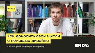 Секреты веб дизайна | Коммуникация бренда с помощью дизайна | митап ENDYTalks