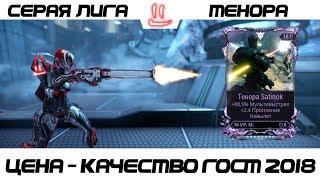 Варфрейм Серая Лига / Warframe Grey League мод разлома для теноры - красотище