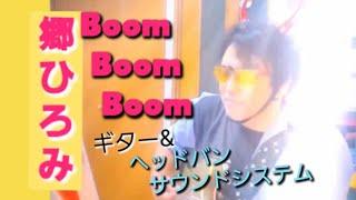 Boom Boom Boom (郷ひろみ)　弾き語り【ヘッドバンサウンドシステム搭載】