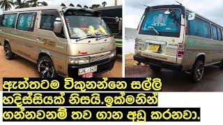 Nissan Caravan van for sale in srilanka best low price | vehicle for sale | ikman.lk | pat pat.lk