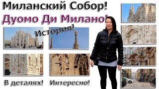 История! Интересные факты! Миланский Собор Дуомо Ди Милано. Милан 2022!