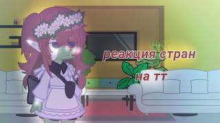 реакция стран на тт 2/? // белка!!