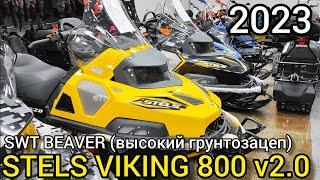 +1 см к грунтозацепу! Обзор снегохода STELS VIKING 800 в комплектации SWT BEAVER 2023 года