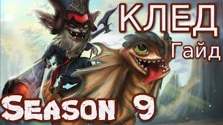  КЛЕД Kled ： ГАЙД, РУНЫ, ПРЕДМЕТЫ, УМЕНИЯ