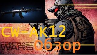 Contract Wars Обзор оружия AK 12