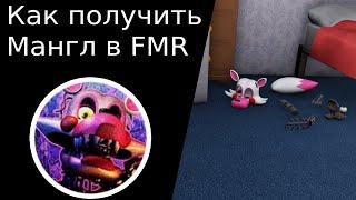 (Новый способ) Как получить Мангл в Fredbear's Mega Roleplay