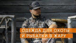 Одежда для охоты и рыбалки в жару