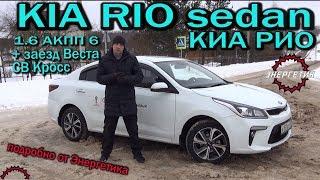 KIA RIO (КИА РИО) 2018 подробный обзор от Энергетика