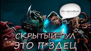 ЧТО ТАКОЕ СКРЫТЫЙ ПУЛ В ДОТЕ 2 НА 8К ММР ТИТАНАХ В 2024 ГОДУ ПРОБЛЕМЫ ИММОРТАЛ ДРАФТА #dota2