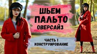 ШЬЕМ ОВЕРСАЙЗ ПАЛЬТО. ЧАСТЬ 1. ПОСТРОЕНИЕ И МОДЕЛИРОВАНИЕ ВЫКРОЙКИ