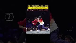 将中华功夫融入街舞秀翻全场 五星红旗闪耀巴黎舞台上网友:这就是小说中宗门千年一遇的天才吗!令人热血沸腾 | 中国小孩在全国街舞大赛上大秀舞技
