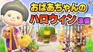 【あつ森】おばあちゃんのハロウィン前ルーティン【あつまれどうぶつの森】