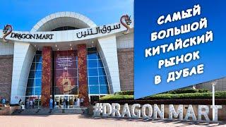 Dragon Mart в Дубае. Обзор самого большого КИТАЙСКОГО торгового центра в ОАЭ | Заграничники