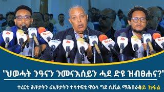 ተረርቲ ሕቶታትን ሪኢቶታትን ተሳተፍቲ ዋዕላ ሲቪል ማሕበራት ኣብ ህንፀት ዲሞክራሲ